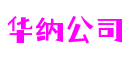 山东省济南市华纳公司桌游开发有限公司